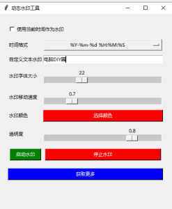屏幕水印-一款视频移动水印添加小工具电脑DIY圈-电脑DIY,一个分享电脑DIY硬件,电脑软件,软件素材资源,各类教程的博客-鑫屿翔网络电脑DIY圈