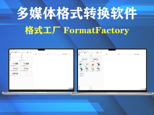 一款多功能的多媒体格式转换软件-格式工厂 FormatFactory v5.20.0 便携去广告版电脑DIY圈-电脑DIY,一个分享电脑DIY硬件,电脑软件,软件素材资源,各类教程的博客-鑫屿翔网络电脑DIY圈