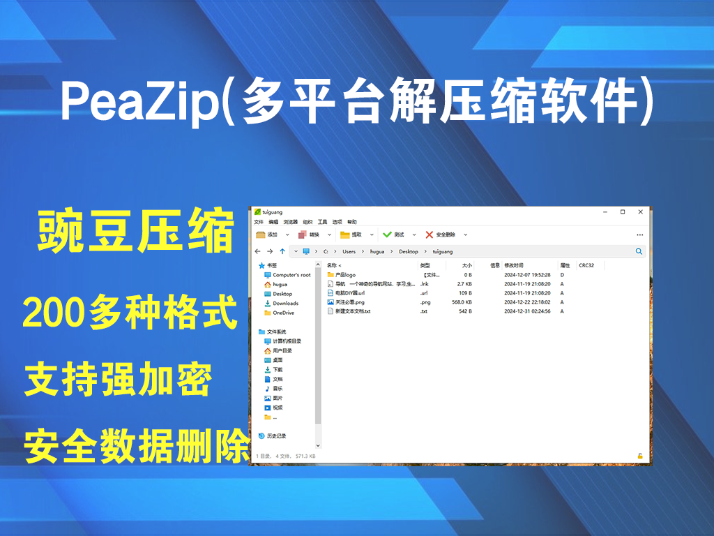 【防网盘在线解压】Peazip 豌豆压缩v10.2.0一个免费的文件归档应用程序电脑DIY圈-电脑DIY,一个分享电脑DIY硬件,电脑软件,软件素材资源,各类教程的博客-鑫屿翔网络电脑DIY圈