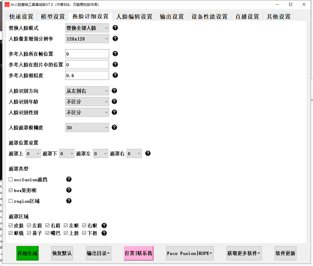 開源Face Swap AI人臉替換工具離線版V7.0 一張圖實現(xiàn)視頻或者圖片換臉插圖3 開源Face Swap AI人臉替換工具離線版V7.0 一張圖實現(xiàn)視頻或者圖片換臉
