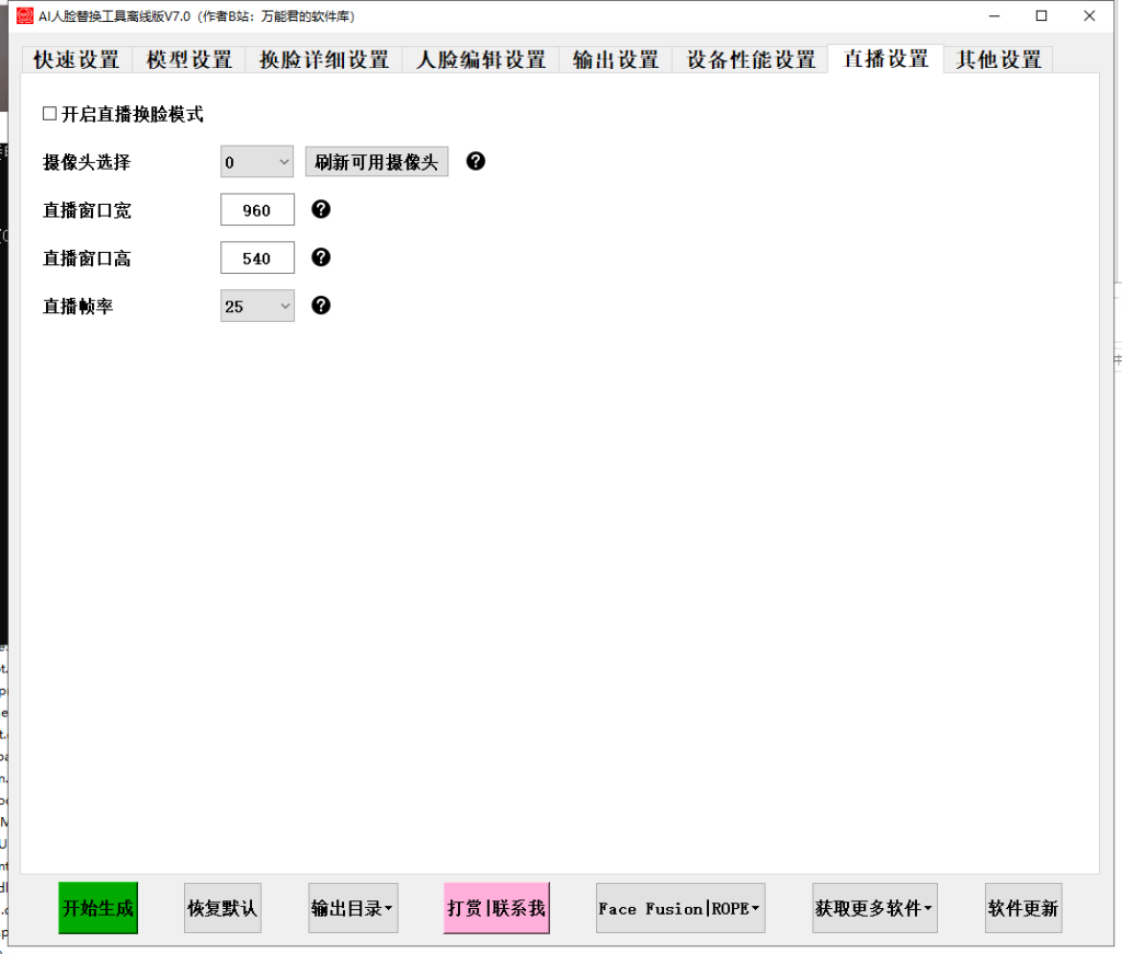 開源Face Swap AI人臉替換工具離線版V7.0 一張圖實現(xiàn)視頻或者圖片換臉插圖5 開源Face Swap AI人臉替換工具離線版V7.0 一張圖實現(xiàn)視頻或者圖片換臉