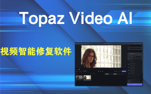 Topaz Video AI破解版(视频修复软件) v6.1.3电脑DIY圈-电脑DIY,一个分享电脑DIY硬件,电脑软件,软件素材资源,各类教程的博客-鑫屿翔网络电脑DIY圈