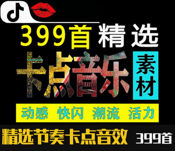 卡点剪辑音效素材合集！快闪卡点自媒体剪辑配音素材合集电脑DIY圈-电脑DIY,一个分享电脑DIY硬件,电脑软件,软件素材资源,各类教程的博客-鑫屿翔网络电脑DIY圈