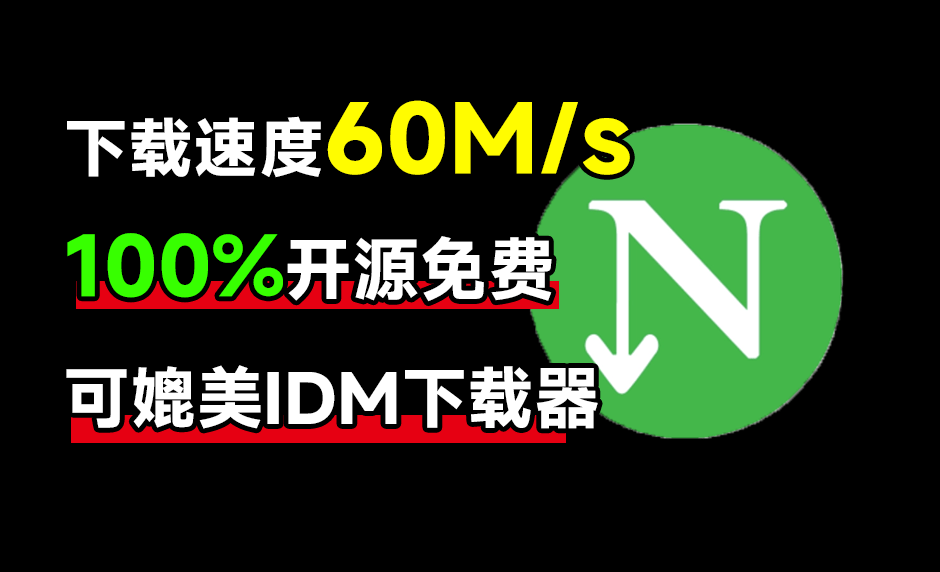 NDM （Ninja Download Manager）是一个免费的开源下载管理器,电脑DIY圈-电脑DIY,一个分享电脑DIY硬件,电脑软件,软件素材资源,各类教程的博客-鑫屿翔网络电脑DIY圈