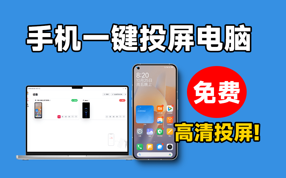 LinkAndroid 是一个免费好用的手机投屏电脑软件、电脑控制手机软件电脑DIY圈-电脑DIY,一个分享电脑DIY硬件,电脑软件,软件素材资源,各类教程的博客-鑫屿翔网络电脑DIY圈