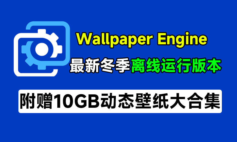 壁纸引擎WallpaperEngine冬季离线版！无需steam即可运行，附超10GB动态壁纸素材电脑DIY圈-电脑DIY,一个分享电脑DIY硬件,电脑软件,软件素材资源,各类教程的博客-鑫屿翔网络电脑DIY圈