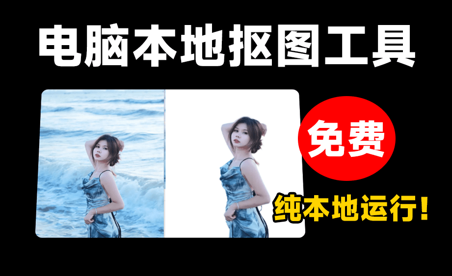 RMBG-2-Studio模型最新Ai批量抠图神器！完全免费本地使用电脑DIY圈-电脑DIY,一个分享电脑DIY硬件,电脑软件,软件素材资源,各类教程的博客-鑫屿翔网络电脑DIY圈
