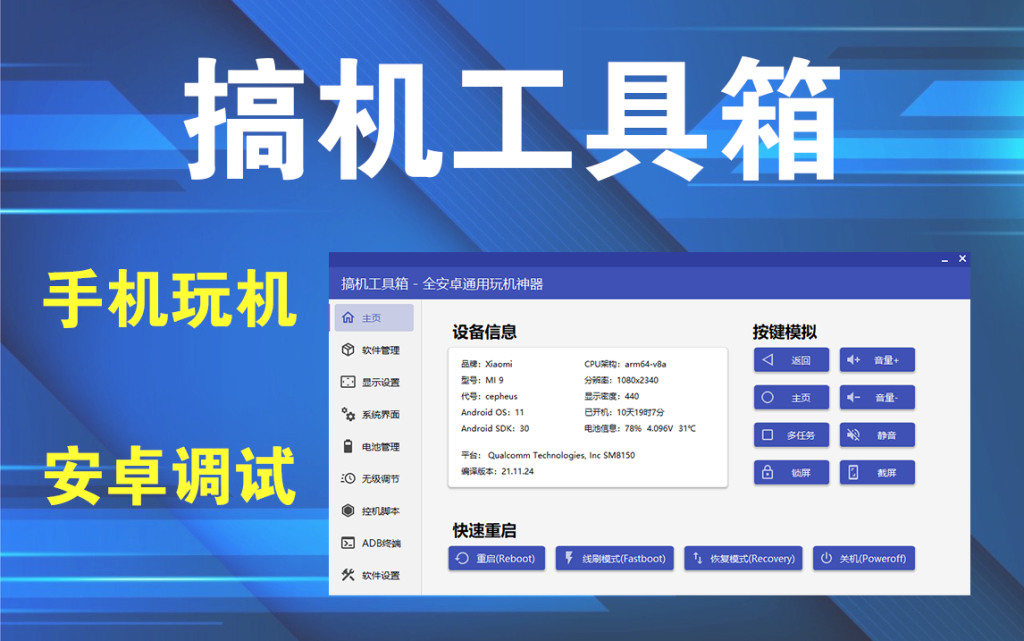 手机玩机工具-搞机工具箱v10.00 免root调试安卓设备的软件插图
