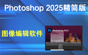 Photoshop 2025精简版 V26.2.0 Adobe 公司最新发布的图像编辑软件电脑DIY圈-电脑DIY,一个分享电脑DIY硬件,电脑软件,软件素材资源,各类教程的博客-鑫屿翔网络电脑DIY圈