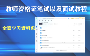 教师资格证笔试以及面试教程合集电脑DIY圈-电脑DIY,一个分享电脑DIY硬件,电脑软件,软件素材资源,各类教程的博客-鑫屿翔网络电脑DIY圈
