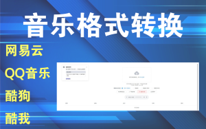 音乐格式转换，支持网易云、QQ音乐、酷狗、酷我等，一键转换电脑DIY圈-电脑DIY,一个分享电脑DIY硬件,电脑软件,软件素材资源,各类教程的博客-鑫屿翔网络电脑DIY圈