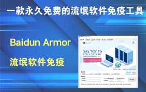 Baidun Armor(流氓软件屏蔽工具) v3.2.1一款永久免费的流氓软件免疫工具电脑DIY圈-电脑DIY,一个分享电脑DIY硬件,电脑软件,软件素材资源,各类教程的博客-鑫屿翔网络电脑DIY圈