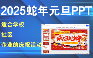 2025蛇年元旦PPT,内有手抄报等素材PPT模板电脑DIY圈-电脑DIY,一个分享电脑DIY硬件,电脑软件,软件素材资源,各类教程的博客-鑫屿翔网络电脑DIY圈