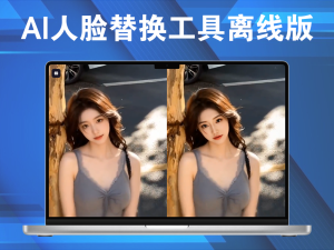 开源Face Swap  AI人脸替换工具离线版V8.1 一张图实现视频或者图片换脸电脑DIY圈-电脑DIY,一个分享电脑DIY硬件,电脑软件,软件素材资源,各类教程的博客-鑫屿翔网络电脑DIY圈