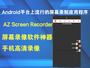 AZ屏幕录制工具Screen Recorder v6.4.3安卓高级版一款Android平台上流行的屏幕录制应用程序电脑DIY圈-电脑DIY,一个分享电脑DIY硬件,电脑软件,软件素材资源,各类教程的博客-鑫屿翔网络电脑DIY圈