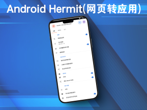 Android Hermit(网页转应用)v27.2.0 高级版一款可以将网页转换为应用程序的工具软电脑DIY圈-电脑DIY,一个分享电脑DIY硬件,电脑软件,软件素材资源,各类教程的博客-鑫屿翔网络电脑DIY圈