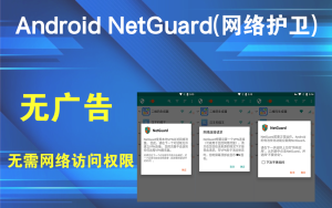 Android NetGuard(网络护卫) v2.332 修改版一款网络管理软件电脑DIY圈-电脑DIY,一个分享电脑DIY硬件,电脑软件,软件素材资源,各类教程的博客-鑫屿翔网络电脑DIY圈