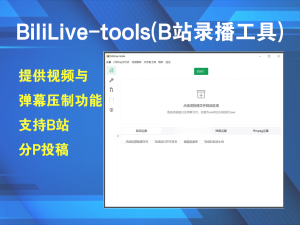 BiliLive-tools(B站录播工具) v2.3.0 绿色版 这款工具专为B站录播设计电脑DIY圈-电脑DIY,一个分享电脑DIY硬件,电脑软件,软件素材资源,各类教程的博客-鑫屿翔网络电脑DIY圈