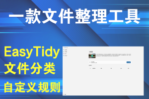 EasyTidy(文件整理工具) v1.1.0.1226一款文件整理工具电脑DIY圈-电脑DIY,一个分享电脑DIY硬件,电脑软件,软件素材资源,各类教程的博客-鑫屿翔网络电脑DIY圈
