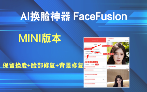免费 AI换脸神器 FaceFusion 3.1.0  MINI版本，仅保留换脸+脸部修复+背景修复电脑DIY圈-电脑DIY,一个分享电脑DIY硬件,电脑软件,软件素材资源,各类教程的博客-鑫屿翔网络电脑DIY圈