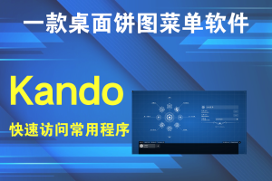 Kando(桌面饼图菜单) v1.8.0 一款桌面饼图菜单软件，旨在提升用户的工作效率和桌面管理能力电脑DIY圈-电脑DIY,一个分享电脑DIY硬件,电脑软件,软件素材资源,各类教程的博客-鑫屿翔网络电脑DIY圈
