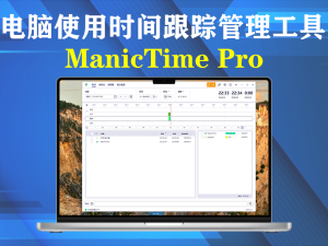 ManicTime Pro v2024.3.5.1电脑使用时间跟踪管理工具电脑DIY圈-电脑DIY,一个分享电脑DIY硬件,电脑软件,软件素材资源,各类教程的博客-鑫屿翔网络电脑DIY圈