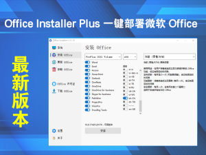 Office Installer Plus 1.22一键部署微软 Office电脑DIY圈-电脑DIY,一个分享电脑DIY硬件,电脑软件,软件素材资源,各类教程的博客-鑫屿翔网络电脑DIY圈