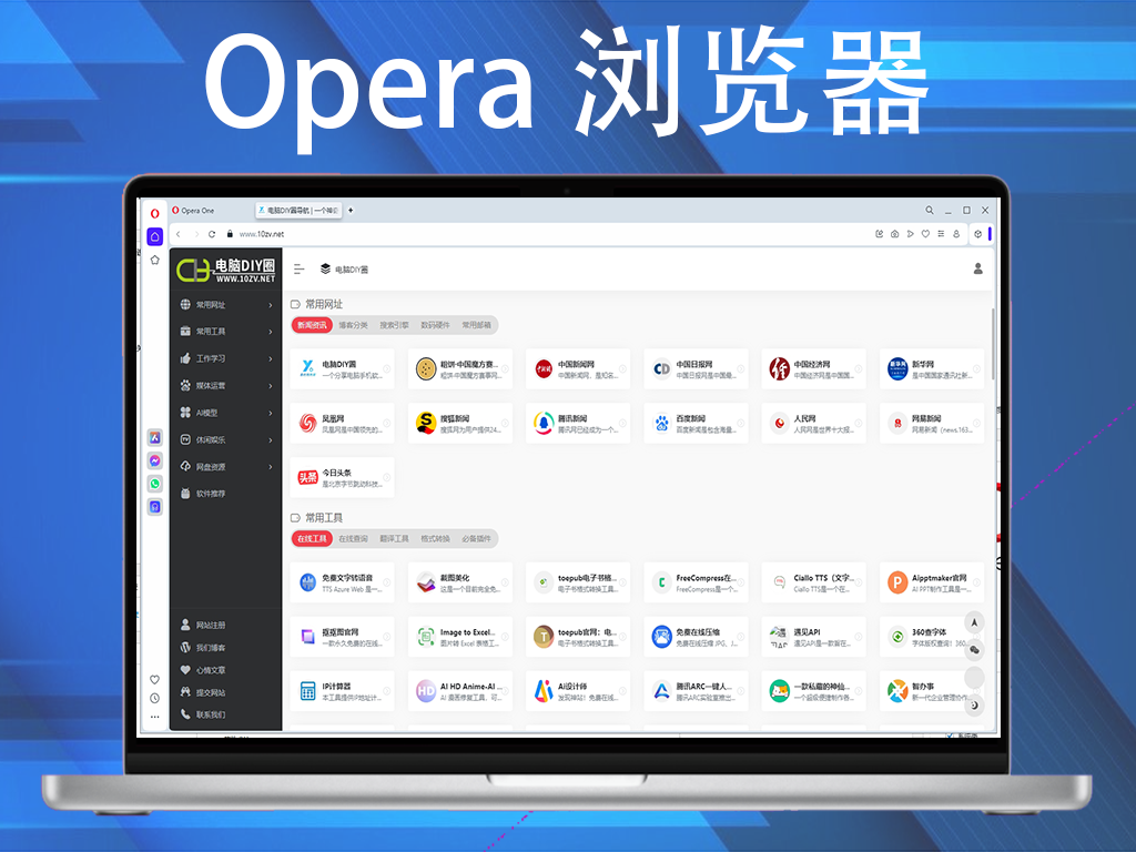 欧朋浏览器Opera浏览器 v116.0.5366.21 绿色便携版电脑DIY圈-电脑DIY,一个分享电脑DIY硬件,电脑软件,软件素材资源,各类教程的博客-鑫屿翔网络电脑DIY圈