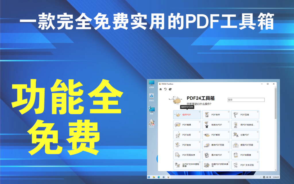 PDF24 Creator v11.25.1一款完全免费实用的PDF工具箱插图
