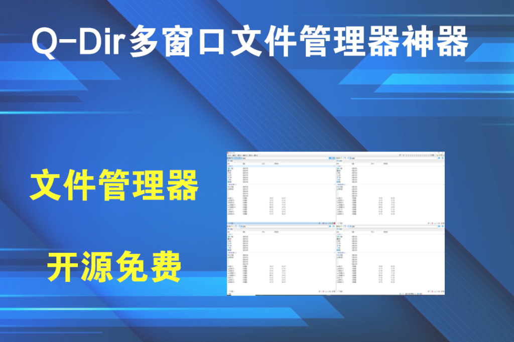 Q-Dir多窗口文件管理器神器v11.96.0中文便携版插图