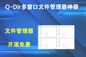 Q-Dir多窗口文件管理器神器v11.96.0中文便携版电脑DIY圈-电脑DIY,一个分享电脑DIY硬件,电脑软件,软件素材资源,各类教程的博客-鑫屿翔网络电脑DIY圈
