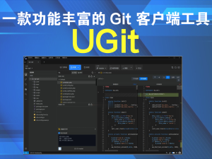 UGit v5.28.1 绿色版一款功能丰富的 Git 客户端工具电脑DIY圈-电脑DIY,一个分享电脑DIY硬件,电脑软件,软件素材资源,各类教程的博客-鑫屿翔网络电脑DIY圈