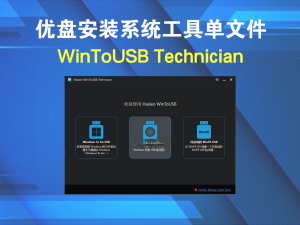 WinToUSB Technician v9.8.0 优盘安装系统工具单文件电脑DIY圈-电脑DIY,一个分享电脑DIY硬件,电脑软件,软件素材资源,各类教程的博客-鑫屿翔网络电脑DIY圈