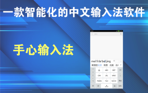 手心输入法 3.1.2一款智能化的中文输入法软件PC和安卓电脑DIY圈-电脑DIY,一个分享电脑DIY硬件,电脑软件,软件素材资源,各类教程的博客-鑫屿翔网络电脑DIY圈