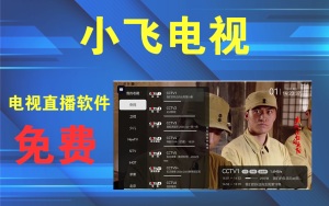 小飞电视 2.4.4 安卓电视直播一款免费的电视直播软件电脑DIY圈-电脑DIY,一个分享电脑DIY硬件,电脑软件,软件素材资源,各类教程的博客-鑫屿翔网络电脑DIY圈