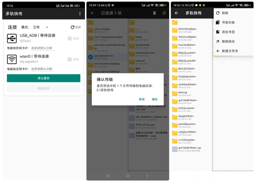 Android 多轨快传 v2.1.1一款专门为 Android 设备设计的数据传输应用插图1
