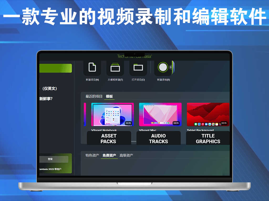 TechSmith Camtasia 2025 ( v2025.1.0.9076 )   中文版一款专业的视频录制和编辑软件电脑DIY圈-电脑DIY,一个分享电脑DIY硬件,电脑软件,软件素材资源,各类教程的博客-鑫屿翔网络电脑DIY圈