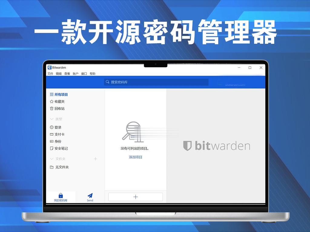 Bitwarden(密码管理器) v2024.12.0一款开源密码管理器电脑DIY圈-电脑DIY,一个分享电脑DIY硬件,电脑软件,软件素材资源,各类教程的博客-鑫屿翔网络电脑DIY圈