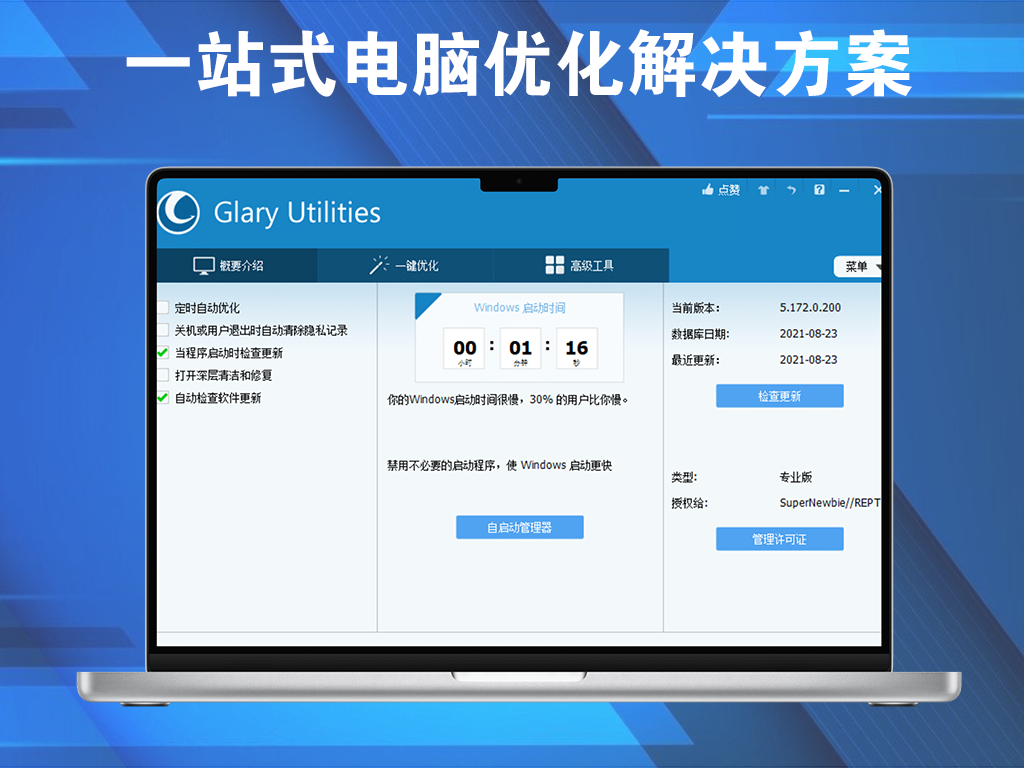 一站式电脑优化解决方案-Glary Utilities Pro v6.25.0.29（安装/便携) 破解版电脑DIY圈-电脑DIY,一个分享电脑DIY硬件,电脑软件,软件素材资源,各类教程的博客-鑫屿翔网络电脑DIY圈