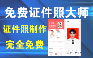 免费证件照大师 v3.3.2 一键生成最美证件照，良心证件照制作app电脑DIY圈-电脑DIY,一个分享电脑DIY硬件,电脑软件,软件素材资源,各类教程的博客-鑫屿翔网络电脑DIY圈