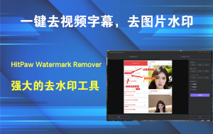 HitPaw Watermark Remover一键去视频字幕，一键去图片水印电脑DIY圈-电脑DIY,一个分享电脑DIY硬件,电脑软件,软件素材资源,各类教程的博客-鑫屿翔网络电脑DIY圈