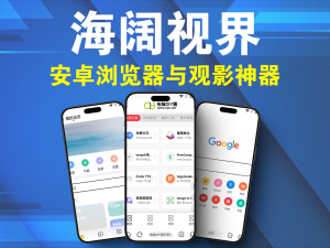 海阔视界v8.76 安卓浏览器与观影神器电脑DIY圈-电脑DIY,一个分享电脑DIY硬件,电脑软件,软件素材资源,各类教程的博客-鑫屿翔网络电脑DIY圈