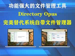 Directory Opus v13.12  专业版 - 文件管理器一款功能强大的文件管理工具电脑DIY圈-电脑DIY,一个分享电脑DIY硬件,电脑软件,软件素材资源,各类教程的博客-鑫屿翔网络电脑DIY圈