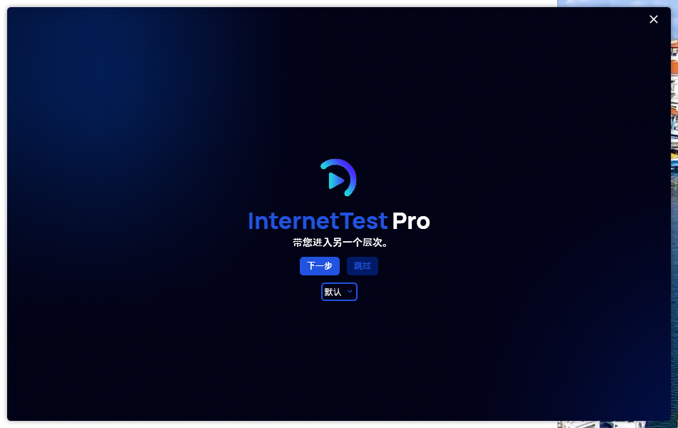 网络测试工具 InternetTest v 8.7.0.2412 中文绿色版一款功能强大的网络监测工具插图3