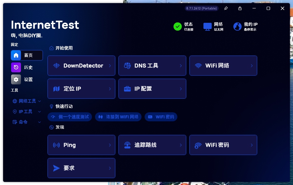 网络测试工具 InternetTest v 8.7.0.2412 中文绿色版一款功能强大的网络监测工具插图1