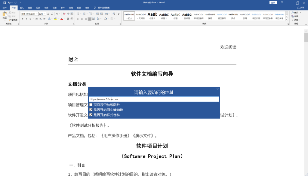 SlackOffTool是一款伪装成Word文档的网页浏览器-摸鱼神器4.0最新版，免安装插图