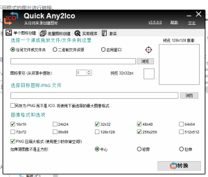 图标提取转换器 (Quick Any2Ico) v3.5.0.0 汉化版一款方便实用的图标提取和转换工具电脑DIY圈-电脑DIY,一个分享电脑DIY硬件,电脑软件,软件素材资源,各类教程的博客-鑫屿翔网络电脑DIY圈