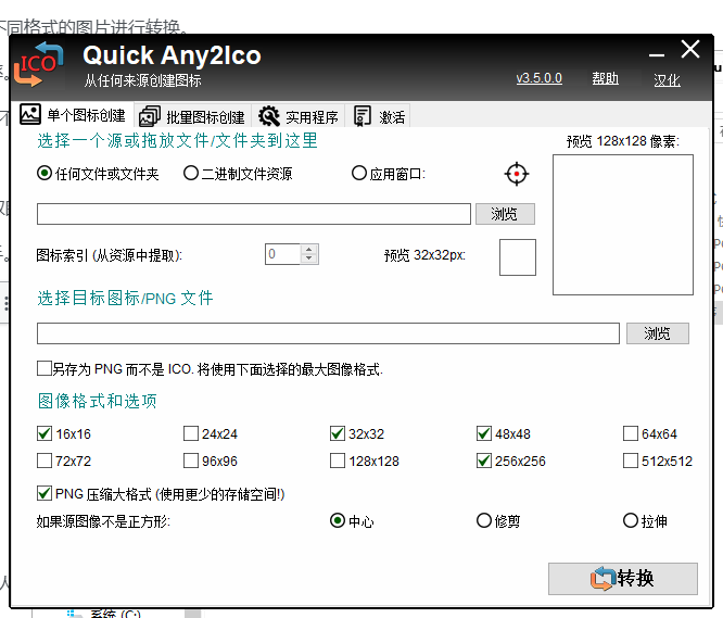图标提取转换器 (Quick Any2Ico) v3.5.0.0 汉化版一款方便实用的图标提取和转换工具电脑DIY圈-电脑DIY,一个分享电脑DIY硬件,电脑软件,软件素材资源,各类教程的博客-鑫屿翔网络电脑DIY圈