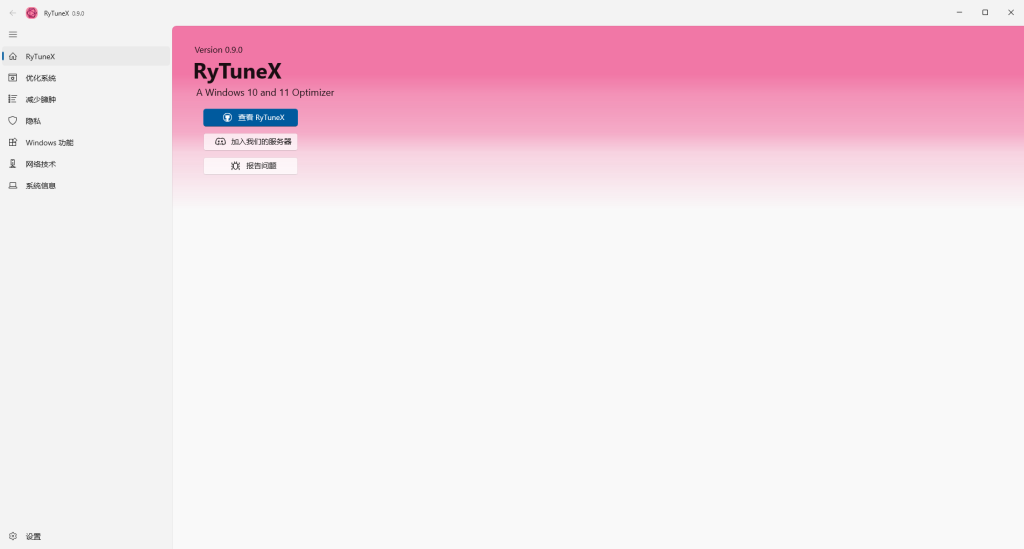 RyTuneX(系统优化工具) v1.3.0一款专为Windows系统设计的优化工具插图1