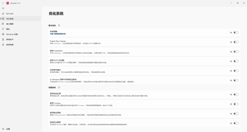 RyTuneX(系统优化工具) v1.3.0一款专为Windows系统设计的优化工具插图2